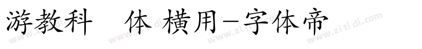 游教科書体 横用字体转换